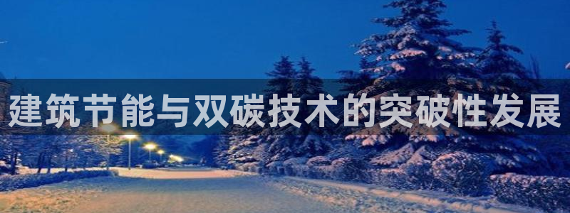 e尊国际app：建筑节能与双碳技术的突破性发展