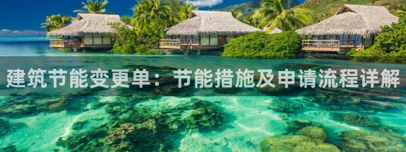 e尊国际-可可计划：建筑节能变更单：节能措施及申请流程详解