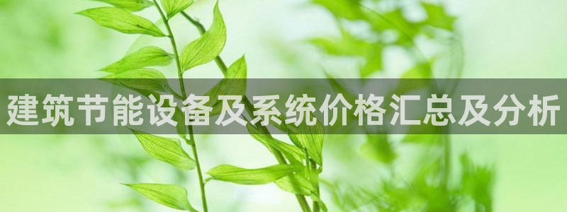 e尊国际是个黑网：建筑节能设备及系统价格汇总及分析