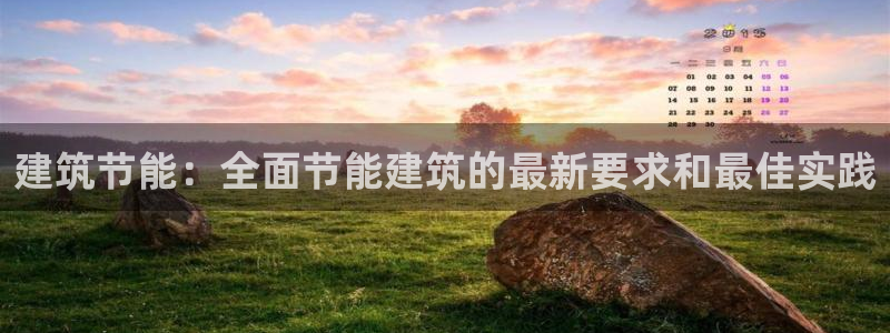 尊亿娱乐国际官网：建筑节能：全面节能建筑的最新要求和最佳实践