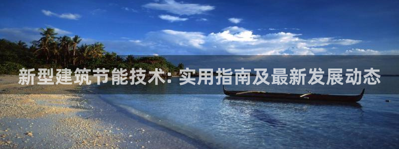 e尊国际客户端：新型建筑节能技术: 实用指南及最新发展动态