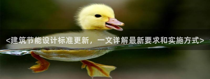 e尊国际官方网站：<建筑节能设计标准更新，一文详解最新要求和实施方式>
