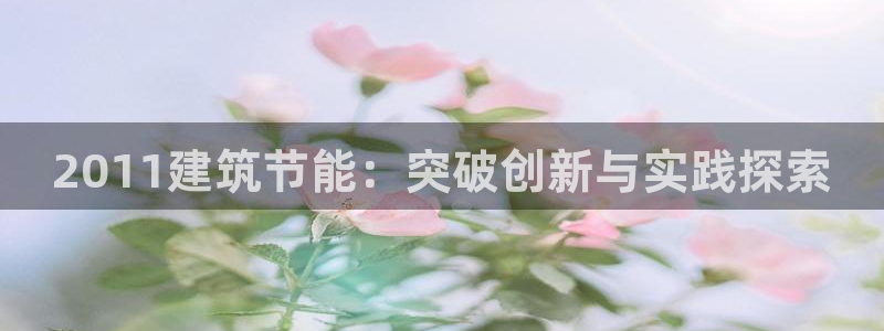 e尊国际官网app：2011建筑节能：突破创新与实践探索