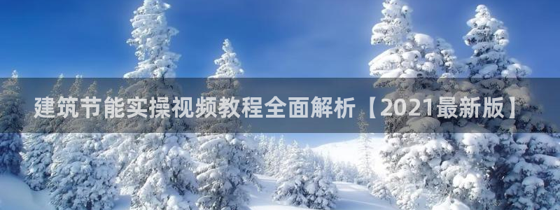 e尊电竞：建筑节能实操视频教程全面解析【2021最新版】