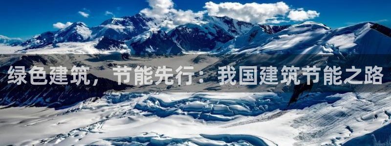 e尊国际客户端下载：绿色建筑，节能先行：我国建筑节能之路