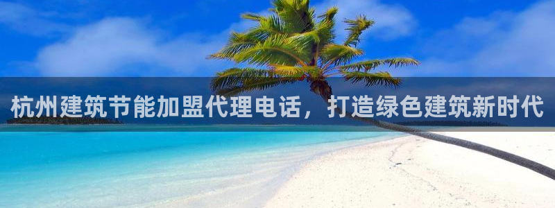 e尊国际-e尊国际官网：杭州建筑节能加盟代理电话，打造绿色建筑新时代