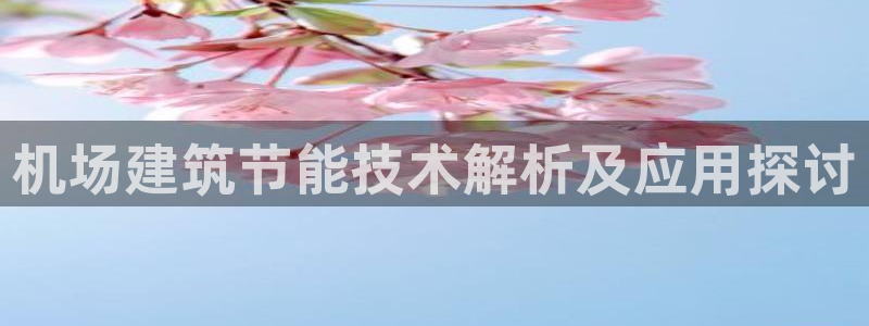 e尊国际客服：机场建筑节能技术解析及应用探讨