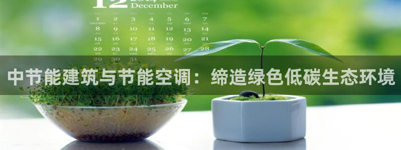 E尊国际网站：中节能建筑与节能空调：缔造绿色低碳生态环境