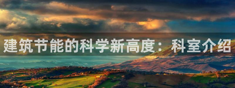 e尊国际客户端：建筑节能的科学新高度：科室介绍
