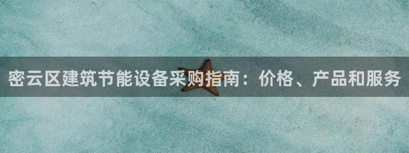 e尊国际网址：密云区建筑节能设备采购指南：价格、产品和服务