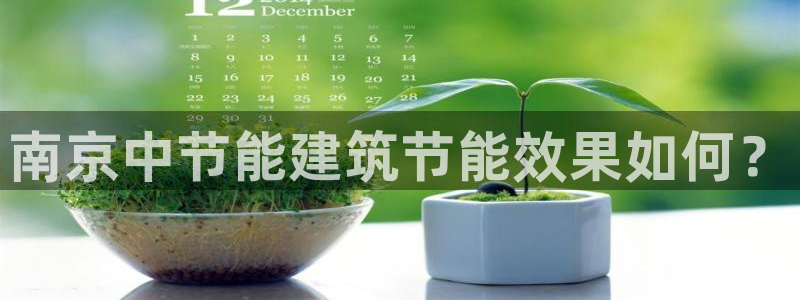 尊亿娱乐国际官网：南京中节能建筑节能效果如何？