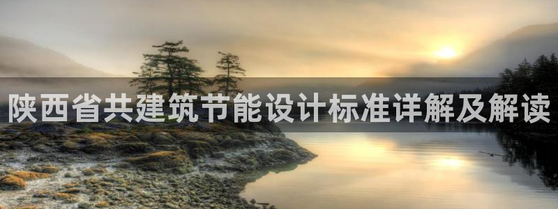 e尊国际的手机登录网站：陕西省共建筑节能设计标准详解及解读