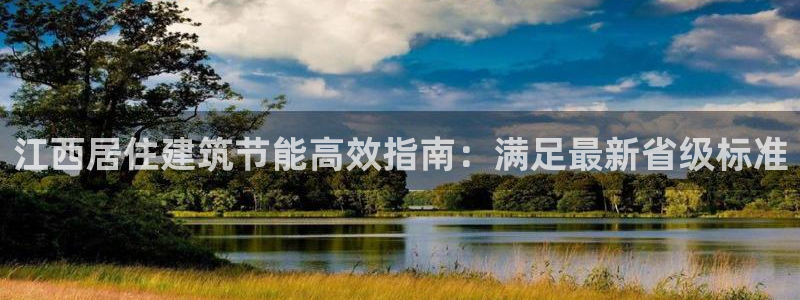 e尊体育：江西居住建筑节能高效指南：满足最新省级标准