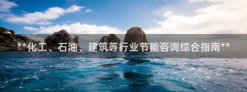 尊亿娱乐国际官网：**化工、石油、建筑等行业节能咨询综合指南**