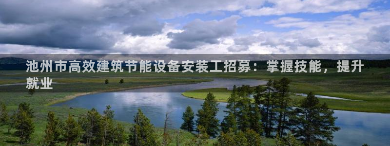 e尊国际官方网站：池州市高效建筑节能设备安装工招募：掌握技能，提升
就业
