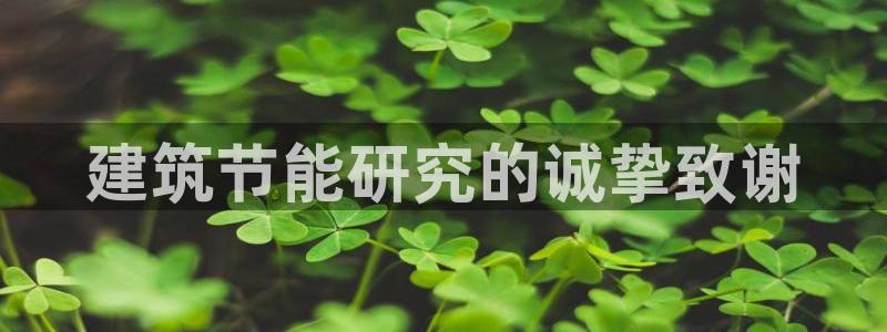 e尊体育：建筑节能研究的诚挚致谢