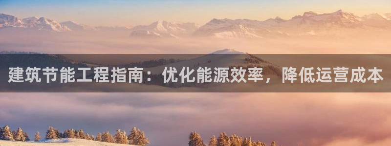 E尊国际：建筑节能工程指南：优化能源效率，降低运营成本